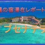 沖縄の宿口コミレポート【ザ ブセナテラス】”クラブコテージスイートで癒される♪ 沖縄本島大人気の高級リゾートホテル