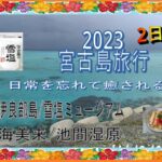 2023年１月 沖縄 宮古島 冬の離島 日常を忘れて癒される旅”2日目 曇り空の伊良部島～池間島 “
