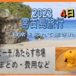 2023年１月 沖縄 宮古島 冬の離島 日常を忘れて癒される旅 “４日目