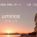 【広島】日帰り温浴施設体験レポート- Uminos Spa Resort（旧サンビーチおきみ）