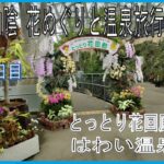 2023－5月【鳥取＆島根】山陰 花めぐりと温泉の旅①”とっとり花回廊-はわい温泉”